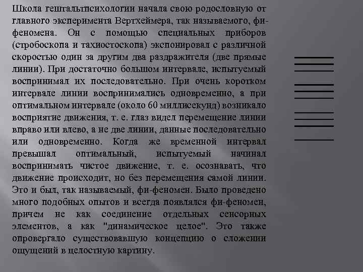 Школа гештальтпсихологии начала свою родословную от главного эксперимента Вертхеймера, так называемого, фифеномена. Он с