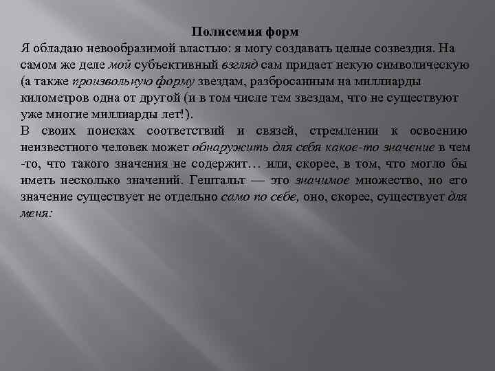 Полисемия форм Я обладаю невообразимой властью: я могу создавать целые созвездия. На самом же