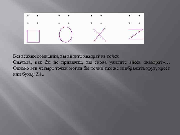 Без всяких сомнений, вы видите квадрат из точек Сначала, как бы по привычке, вы