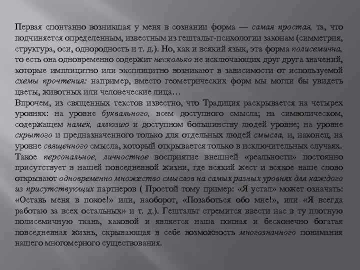 Первая спонтанно возникшая у меня в сознании форма — самая простая, та, что подчиняется