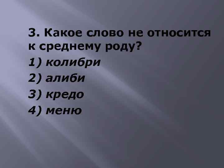 Алиби род. Слова относящиеся к среднему роду. Кредо род существительного. Кредо какой род. Кредо какого рода существительное.