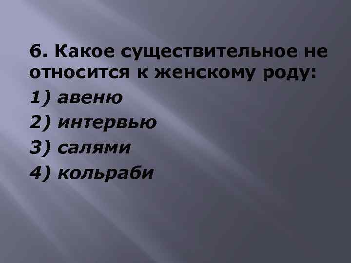 Принадлежит к роду. Кольраби род существительного. Род существительных Авеню. Авеню род существительного. Род существительного кольраби в русском языке.