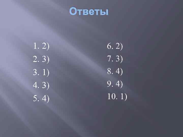 Ответы 1. 2) 2. 3) 3. 1) 4. 3) 5. 4) 