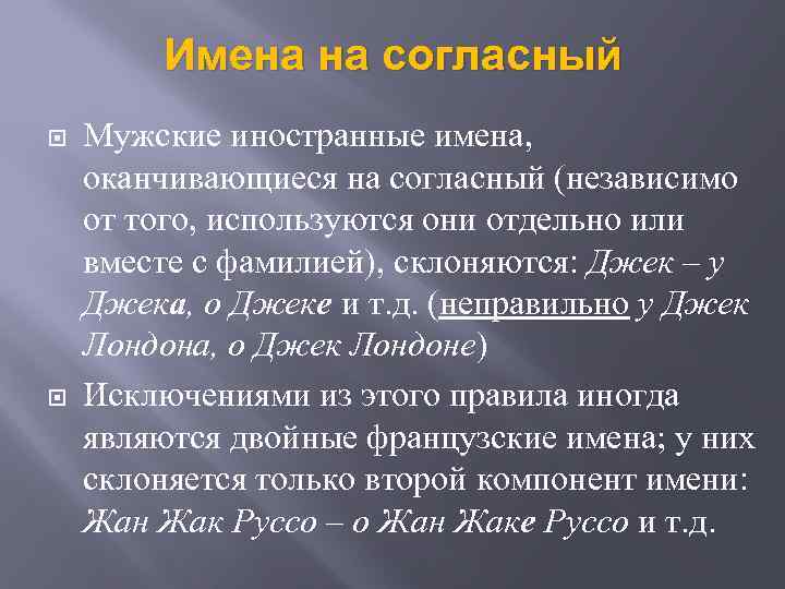 Имена на согласный Мужские иностранные имена, оканчивающиеся на согласный (независимо от того, используются они