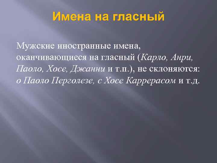 Имена на гласный Мужские иностранные имена, оканчивающиеся на гласный (Карло, Анри, Паоло, Хосе, Джанни