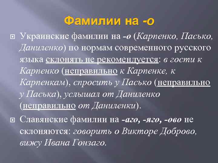 Фамилии на -о Украинские фамилии на -о (Карпенко, Пасько, Даниленко) по нормам современного русского