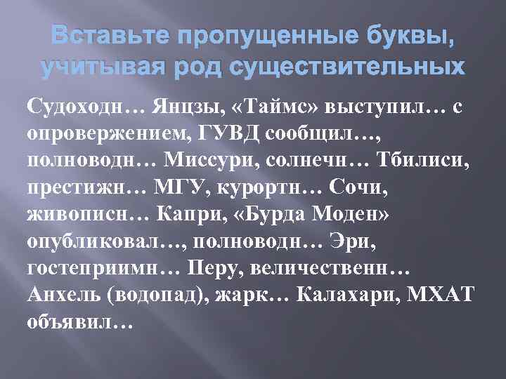 Вставьте пропущенные буквы, учитывая род существительных Судоходн… Янцзы, «Таймс» выступил… с опровержением, ГУВД сообщил…,