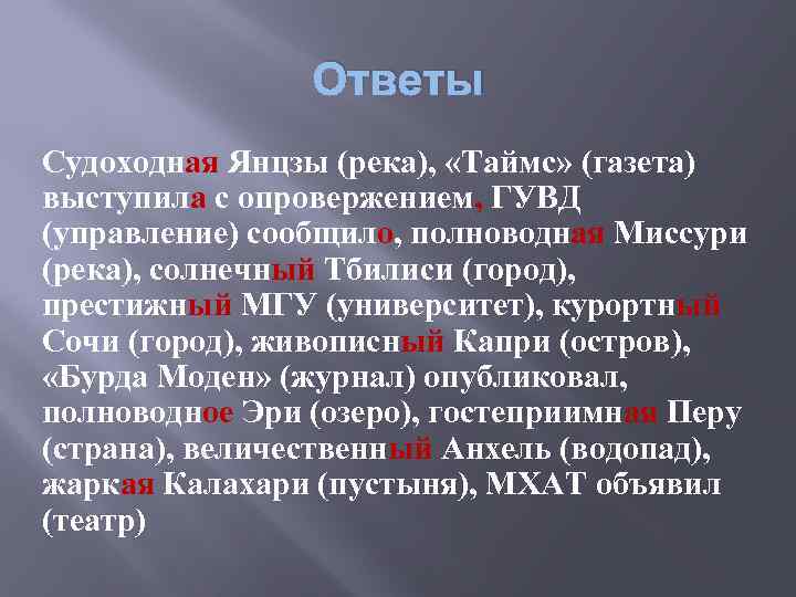 Ответы Судоходная Янцзы (река), «Таймс» (газета) выступила с опровержением, ГУВД (управление) сообщило, полноводная Миссури