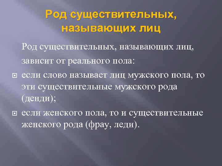 Род существительных, называющих лиц Род существительных, называющих лиц, зависит от реального пола: если слово