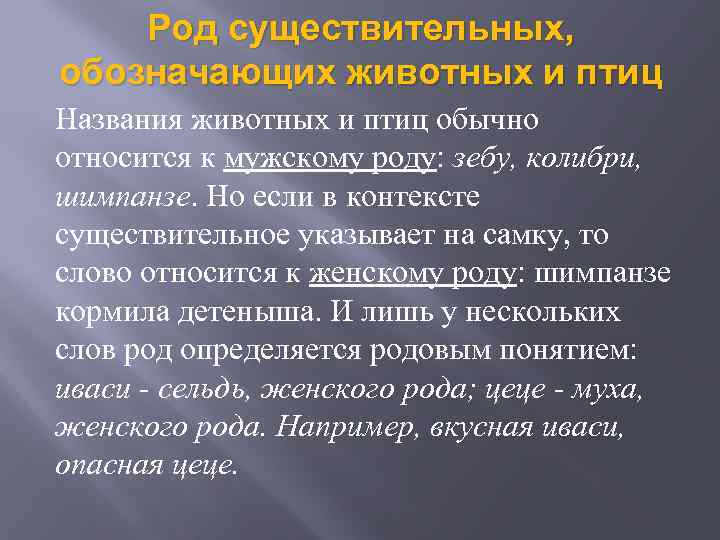 Род существительных, обозначающих животных и птиц Названия животных и птиц обычно относится к мужскому