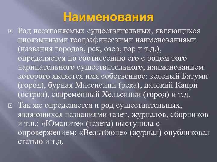 Наименования Род несклоняемых существительных, являющихся иноязычными географическими наименованиями (названия городов, рек, озер, гор и