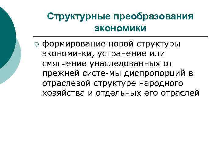 Структурные преобразования экономики ¡ формирование новой структуры экономи ки, устранение или смягчение унаследованных от