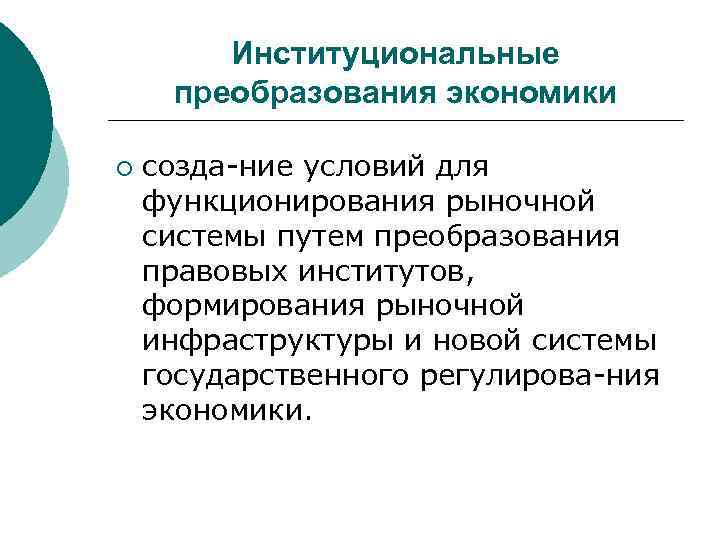 Институциональные преобразования экономики ¡ созда ние условий для функционирования рыночной системы путем преобразования правовых