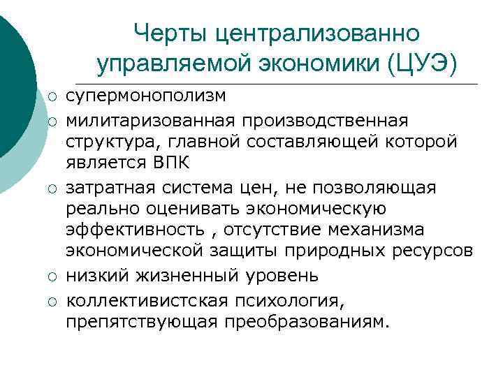 Черты централизованно управляемой экономики (ЦУЭ) ¡ ¡ ¡ супермонополизм милитаризованная производственная структура, главной составляющей