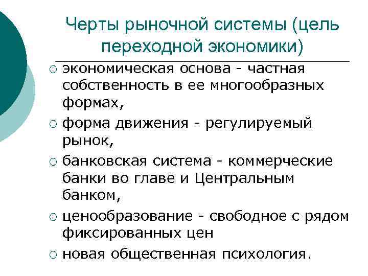 Черты рыночной системы (цель переходной экономики) ¡ ¡ ¡ экономическая основа частная собственность в