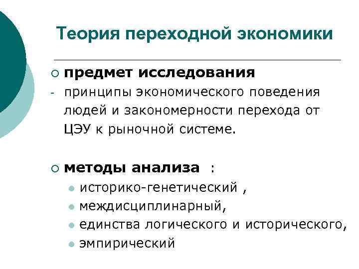 Теория переходной экономики ¡ предмет исследования принципы экономического поведения людей и закономерности перехода от