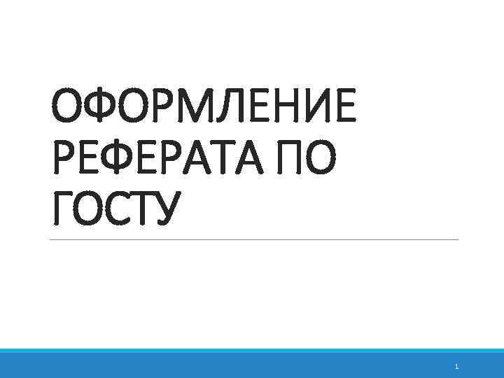 ОФОРМЛЕНИЕ РЕФЕРАТА ПО ГОСТУ 1 