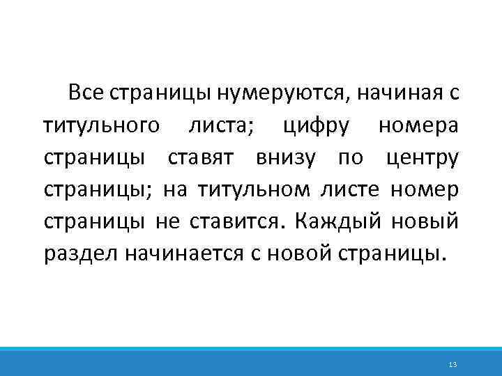 Все страницы нумеруются, начиная с титульного листа; цифру номера страницы ставят внизу по центру