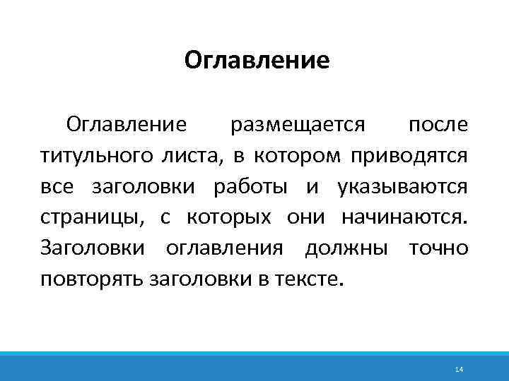 Оглавление размещается после титульного листа, в котором приводятся все заголовки работы и указываются страницы,