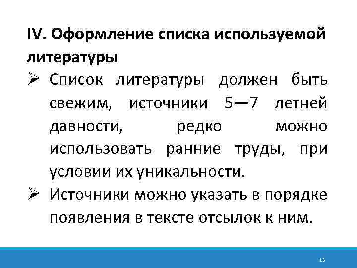 IV. Оформление списка используемой литературы Ø Список литературы должен быть свежим, источники 5— 7