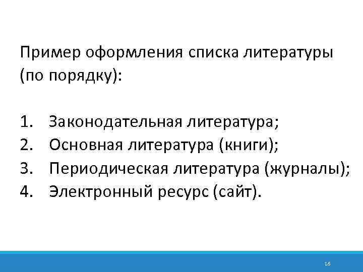 Пример оформления списка литературы (по порядку): 1. 2. 3. 4. Законодательная литература; Основная литература