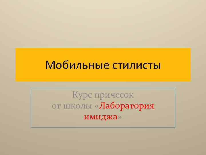 Мобильные стилисты Курс причесок от школы «Лаборатория имиджа» 