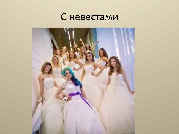 С невестами 