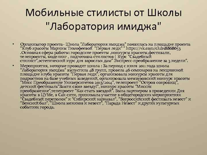 Мобильные стилисты от Школы "Лаборатория имиджа" • • Организатор проекта- Школа "Лаборатория имиджа" появилась