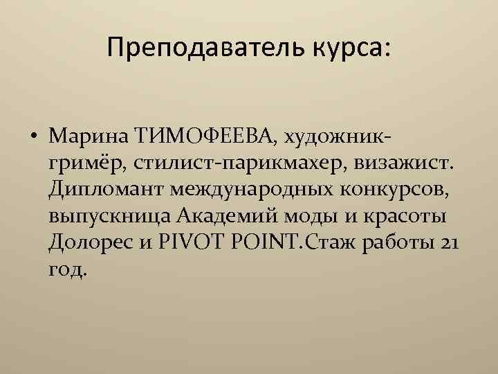 Преподаватель курса: • Марина ТИМОФЕЕВА, художникгримёр, стилист-парикмахер, визажист. Дипломант международных конкурсов, выпускница Академий моды