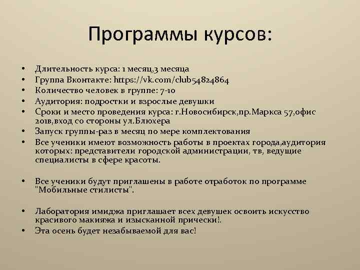 Программы курсов: • • Длительность курса: 1 месяц, 3 месяца Группа Вконтакте: https: //vk.