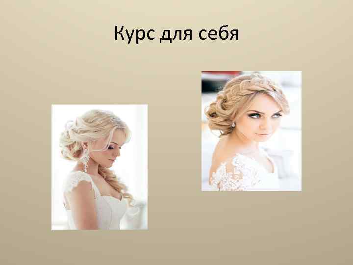 Курс для себя 