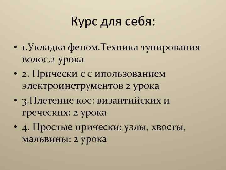 Курс для себя: • 1. Укладка феном. Техника тупирования волос. 2 урока • 2.