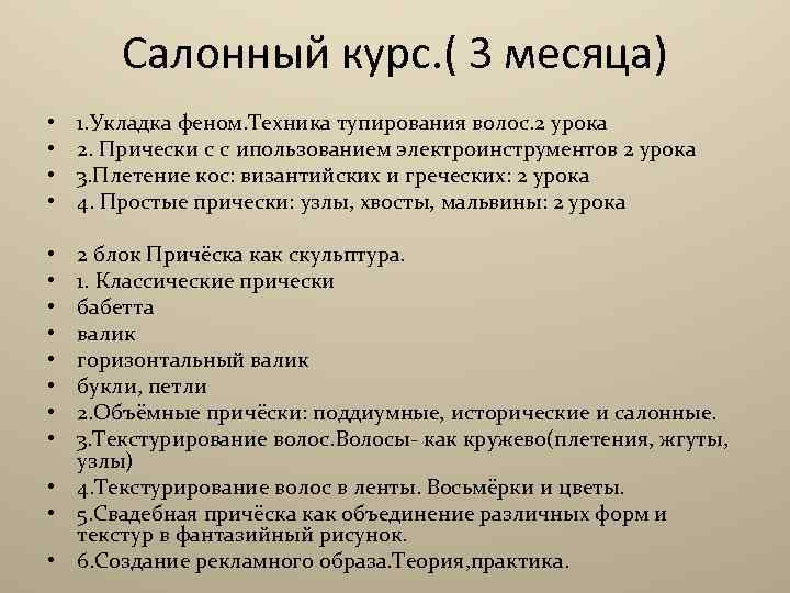 Салонный курс. ( 3 месяца) • • 1. Укладка феном. Техника тупирования волос. 2