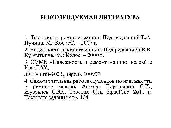 РЕКОМЕНДУЕМАЯ ЛИТЕРАТУРА 1. Технология ремонта машин. Под редакцией Е. А. Пучина. М. : Колос.