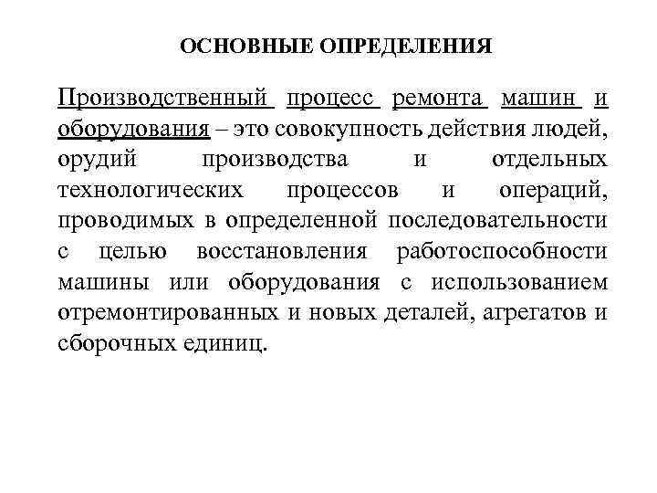 Определение производственный. Производственный процесс ремонта машин и оборудования. Основные определения производственного процесса. Ремонт это определение. Производственное оборудование это определение.