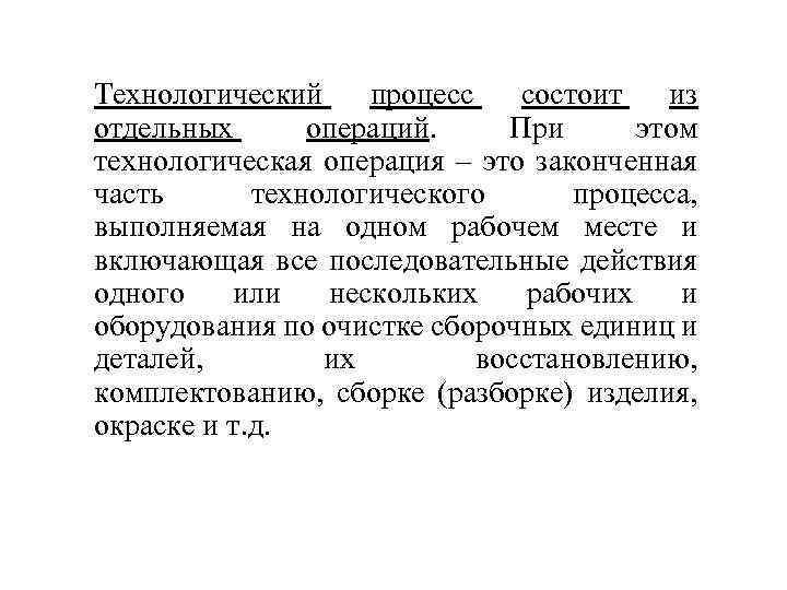 Технологический процесс состоит из отдельных операций. При этом технологическая операция – это законченная часть