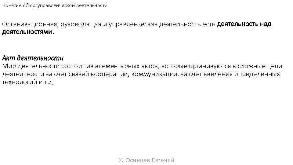 Понятие об оргуправленческой деятельности Организационная, руководящая и управленческая деятельность есть деятельность над деятельностями. Акт