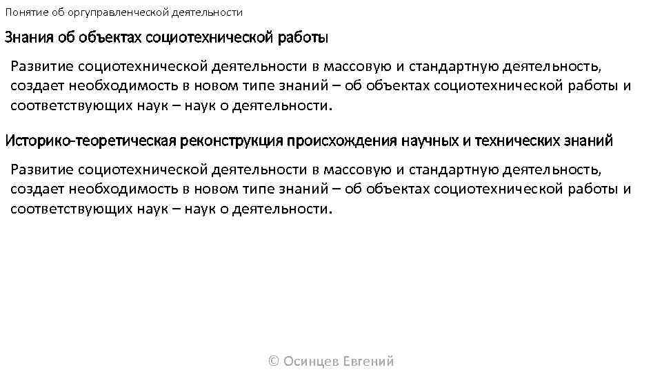 Понятие об оргуправленческой деятельности Знания об объектах социотехнической работы Развитие социотехнической деятельности в массовую