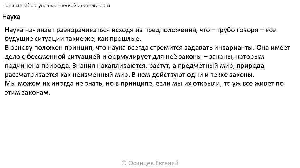 Понятие об оргуправленческой деятельности Наука начинает разворачиваться исходя из предположения, что – грубо говоря