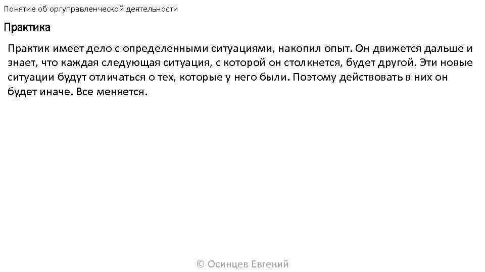 Понятие об оргуправленческой деятельности Практика Практик имеет дело с определенными ситуациями, накопил опыт. Он