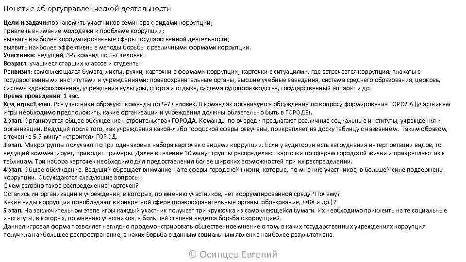 Понятие об оргуправленческой деятельности Цели и задачи: познакомить участников семинара с видами коррупции; привлечь