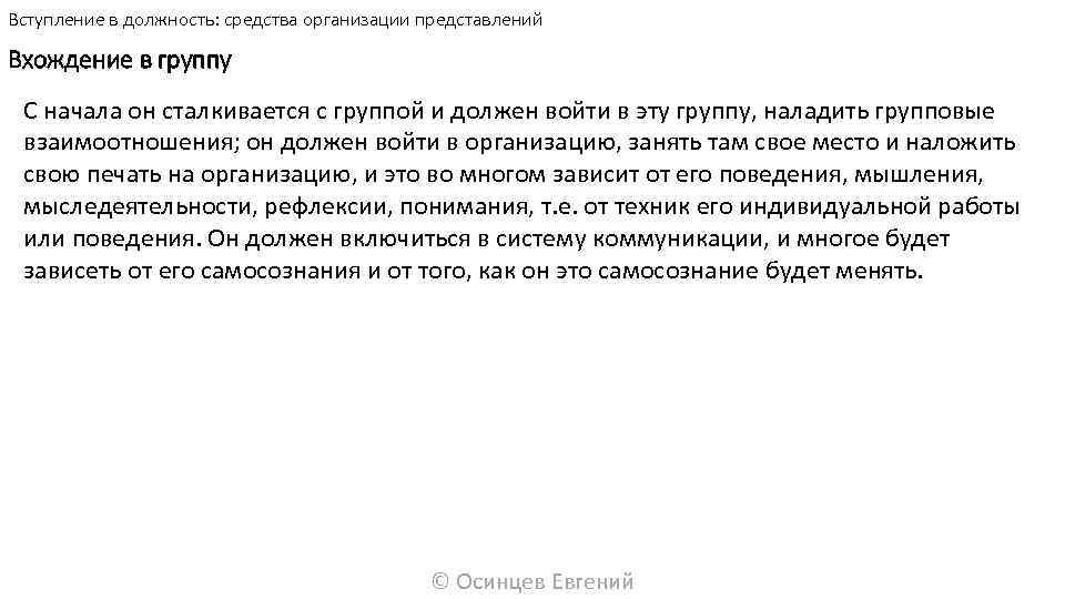 Вступление в должность: средства организации представлений Вхождение в группу С начала он сталкивается с