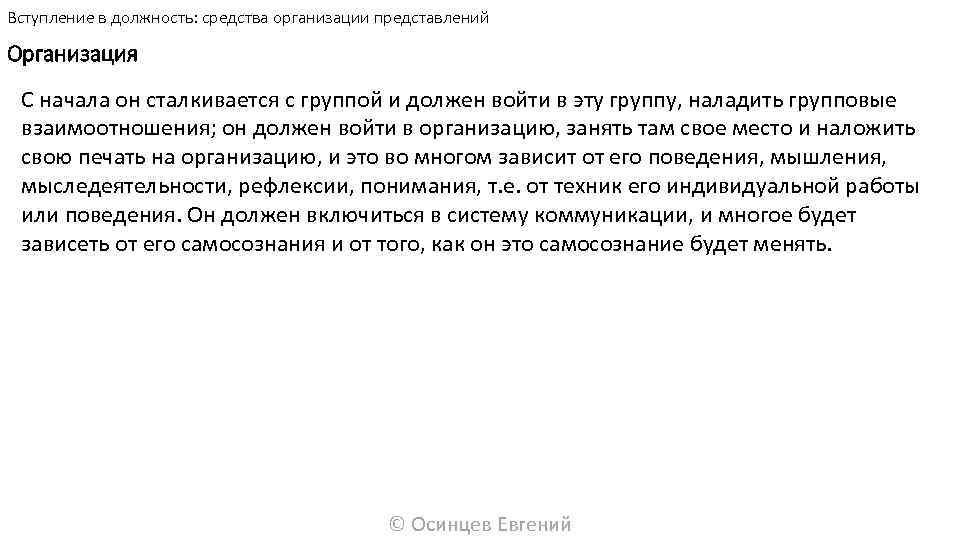 Вступление в должность: средства организации представлений Организация С начала он сталкивается с группой и