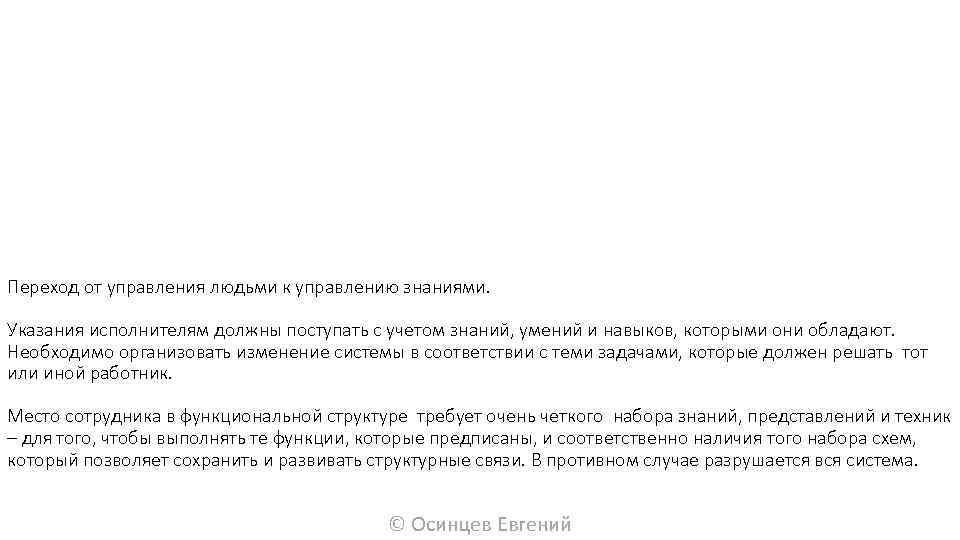 Переход от управления людьми к управлению знаниями. Указания исполнителям должны поступать с учетом знаний,