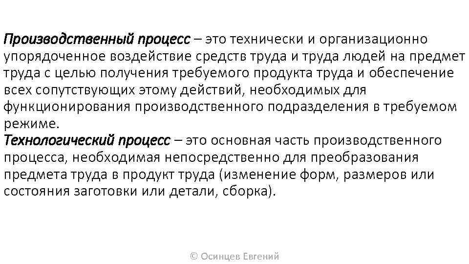 Производственный процесс – это технически и организационно упорядоченное воздействие средств труда и труда людей