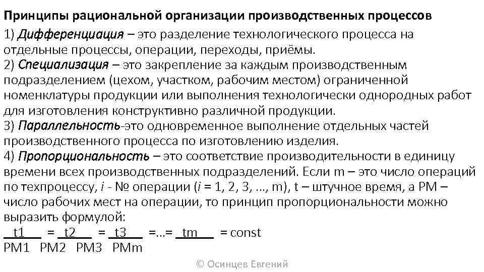 Параллельные производственные процессы. Рациональная организация производственного процесса. Принципы рациональной организации производственного процесса. Дифференциация производственного процесса. Рационализация производственного процесса.