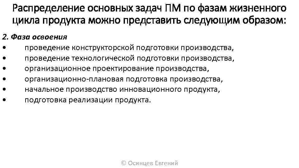 Распределение основных задач ПМ по фазам жизненного цикла продукта можно представить следующим образом: 2.