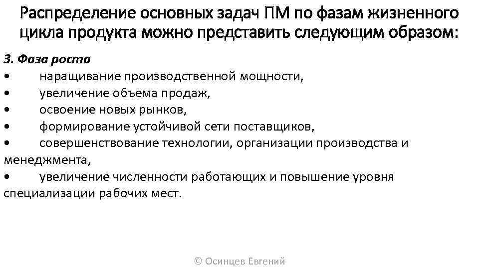 Распределение основных задач ПМ по фазам жизненного цикла продукта можно представить следующим образом: 3.