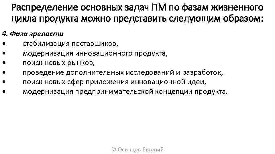 Распределение основных задач ПМ по фазам жизненного цикла продукта можно представить следующим образом: 4.