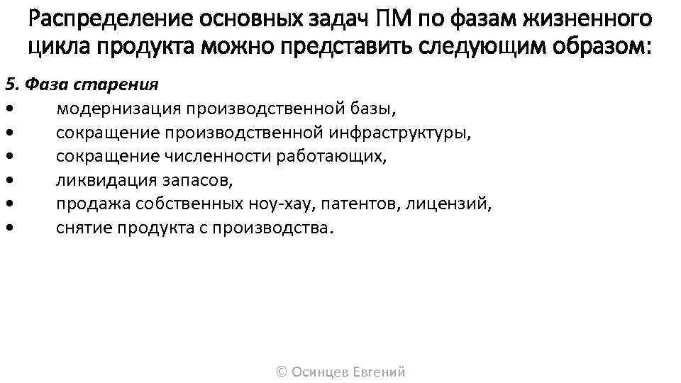 Распределение основных задач ПМ по фазам жизненного цикла продукта можно представить следующим образом: 5.